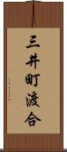 三井町渡合 Scroll