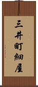三井町細屋 Scroll