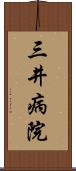 三井病院 Scroll