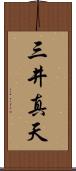 三井真天 Scroll