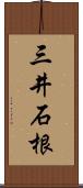 三井石根 Scroll