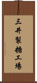 三井製糖工場 Scroll