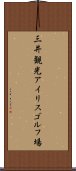 三井観光アイリスゴルフ場 Scroll