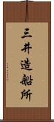 三井造船所 Scroll