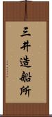 三井造船所 Scroll