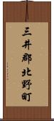 三井郡北野町 Scroll