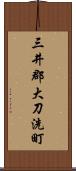 三井郡大刀洗町 Scroll