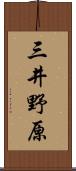 三井野原 Scroll