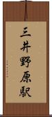 三井野原駅 Scroll