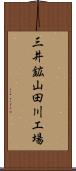 三井鉱山田川工場 Scroll