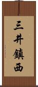 三井鎮西 Scroll