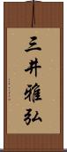 三井雅弘 Scroll