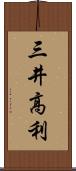 三井高利 Scroll