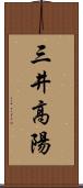 三井高陽 Scroll