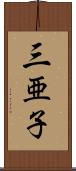 三亜子 Scroll
