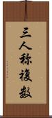 三人称複数 Scroll