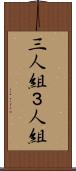 三人組 Scroll