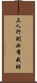 三人行，則必有我師 Scroll