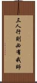 三人行，則必有我師 Scroll