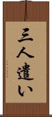 三人遣い Scroll