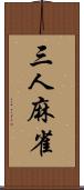 三人麻雀 Scroll