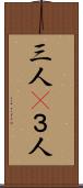 三人(P) Scroll