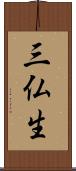 三仏生 Scroll