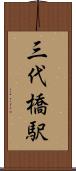 三代橋駅 Scroll