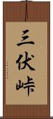 三伏峠 Scroll