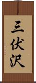 三伏沢 Scroll