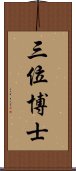 三位博士 Scroll