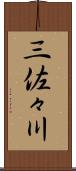 三佐々川 Scroll