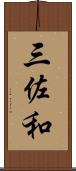 三佐和 Scroll
