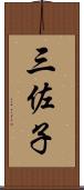 三佐子 Scroll