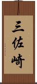 三佐崎 Scroll