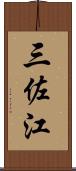 三佐江 Scroll
