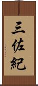 三佐紀 Scroll
