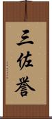 三佐誉 Scroll