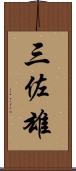 三佐雄 Scroll