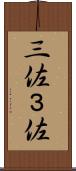 三佐 Scroll