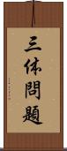 三体問題 Scroll