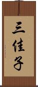 三佳子 Scroll