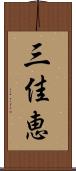 三佳恵 Scroll