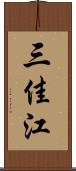 三佳江 Scroll