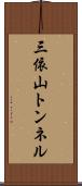 三依山トンネル Scroll