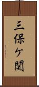 三保ケ関 Scroll