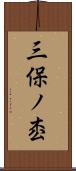 三保ノ枩 Scroll