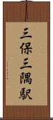 三保三隅駅 Scroll