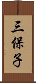 三保子 Scroll