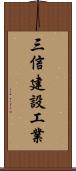 三信建設工業 Scroll